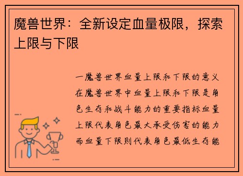魔兽世界：全新设定血量极限，探索上限与下限