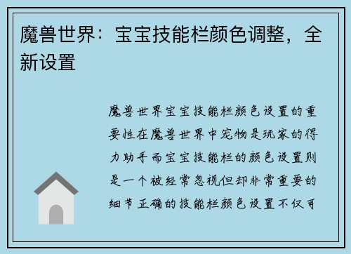 魔兽世界：宝宝技能栏颜色调整，全新设置