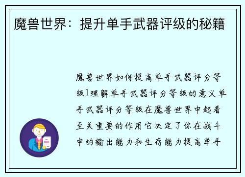 魔兽世界：提升单手武器评级的秘籍
