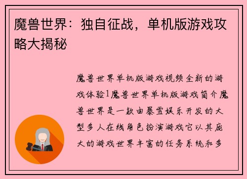 魔兽世界：独自征战，单机版游戏攻略大揭秘