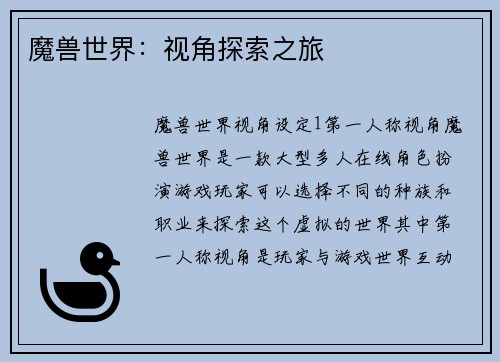 魔兽世界：视角探索之旅