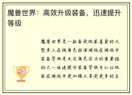 魔兽世界：高效升级装备，迅速提升等级