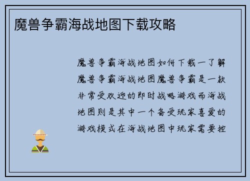 魔兽争霸海战地图下载攻略