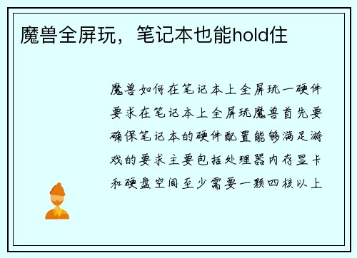 魔兽全屏玩，笔记本也能hold住