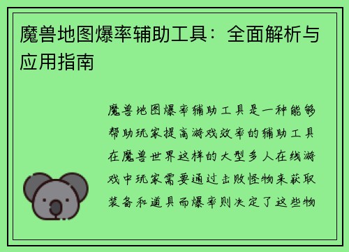 魔兽地图爆率辅助工具：全面解析与应用指南