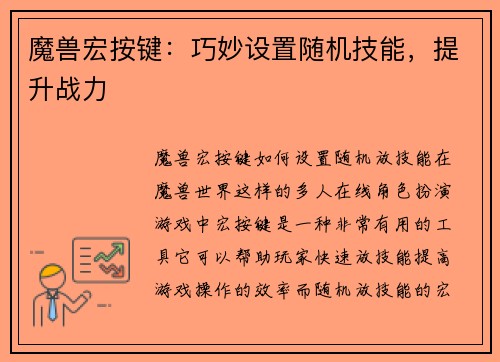 魔兽宏按键：巧妙设置随机技能，提升战力