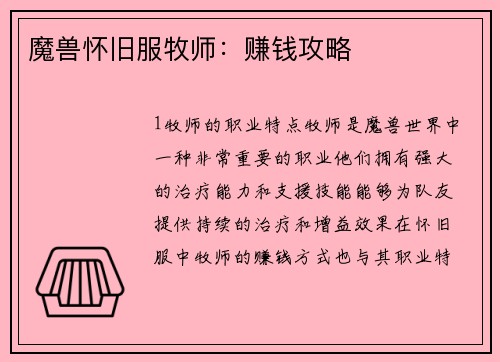魔兽怀旧服牧师：赚钱攻略