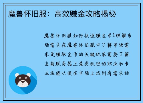 魔兽怀旧服：高效赚金攻略揭秘