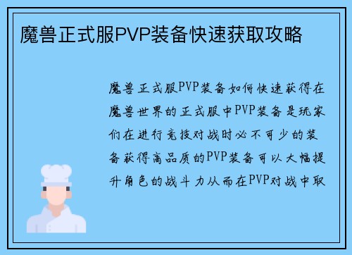 魔兽正式服PVP装备快速获取攻略