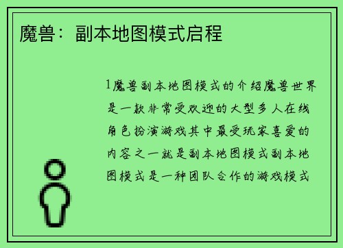 魔兽：副本地图模式启程