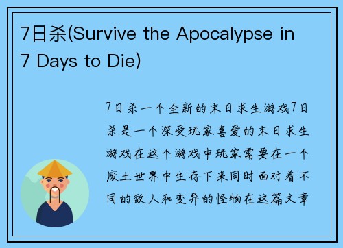 7日杀(Survive the Apocalypse in 7 Days to Die)