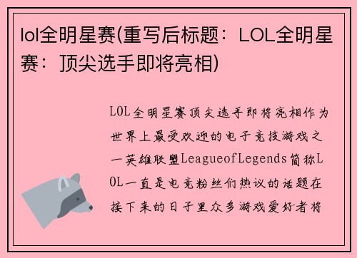 lol全明星赛(重写后标题：LOL全明星赛：顶尖选手即将亮相)