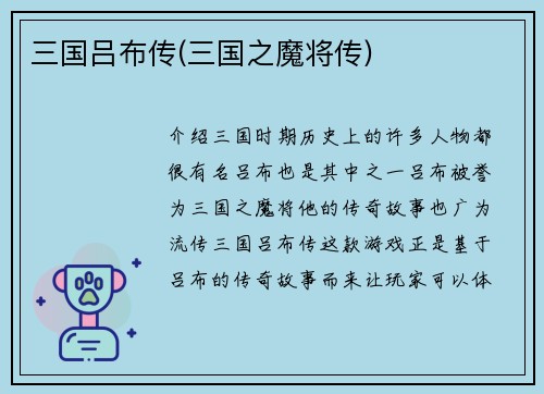 三国吕布传(三国之魔将传)