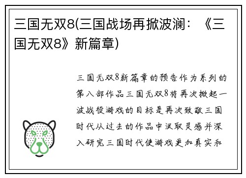 三国无双8(三国战场再掀波澜：《三国无双8》新篇章)