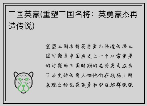 三国英豪(重塑三国名将：英勇豪杰再造传说)