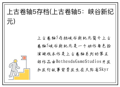 上古卷轴5存档(上古卷轴5：峡谷新纪元)