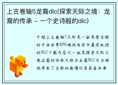 上古卷轴5龙裔dlc(探索天际之境：龙裔的传承 - 一个史诗般的dlc)