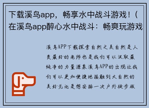 下载溪鸟app，畅享水中战斗游戏！(在溪鸟app醉心水中战斗：畅爽玩游戏！)