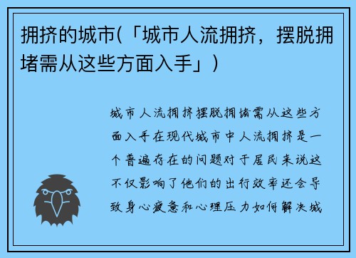 拥挤的城市(「城市人流拥挤，摆脱拥堵需从这些方面入手」)