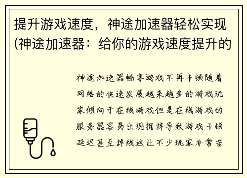 提升游戏速度，神途加速器轻松实现(神途加速器：给你的游戏速度提升的秘密武器)