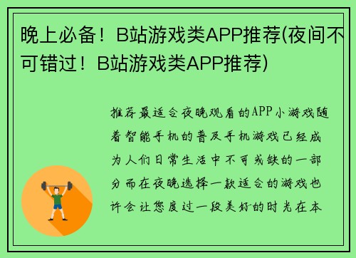 晚上必备！B站游戏类APP推荐(夜间不可错过！B站游戏类APP推荐)