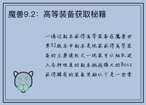 魔兽9.2：高等装备获取秘籍