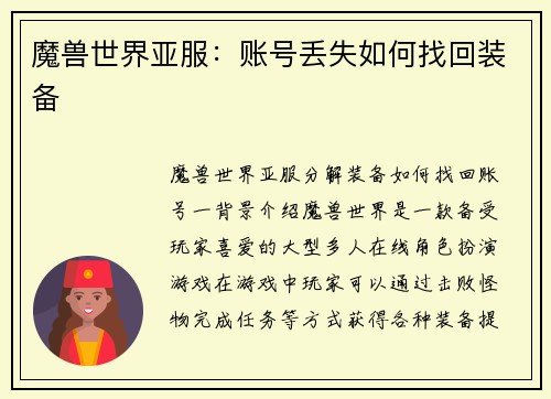 魔兽世界亚服：账号丢失如何找回装备