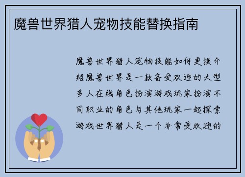 魔兽世界猎人宠物技能替换指南