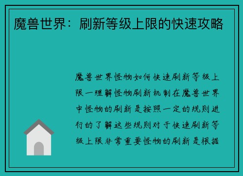 魔兽世界：刷新等级上限的快速攻略