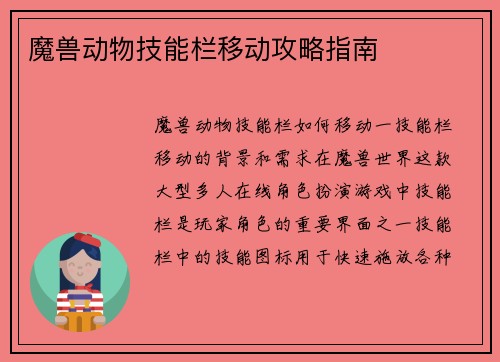 魔兽动物技能栏移动攻略指南