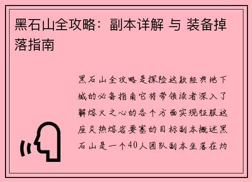 黑石山全攻略：副本详解 与 装备掉落指南