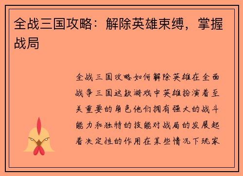 全战三国攻略：解除英雄束缚，掌握战局